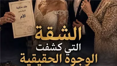 قبل فرحي، أمي أجبرتني أكتب شقتي باسمها حماده هيكل